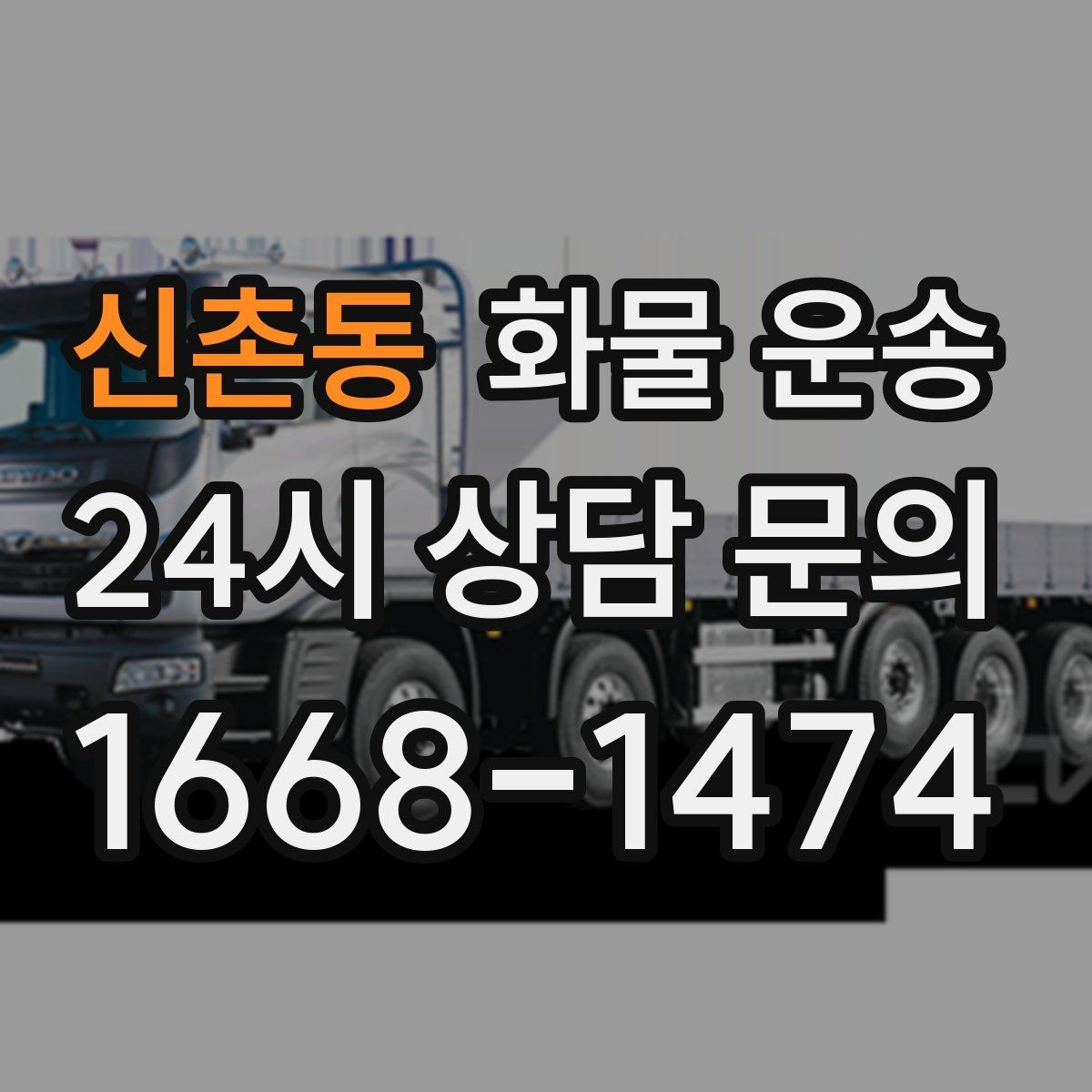 신촌동 화물 운송 주차 공간이 부족할 때 진행 방법