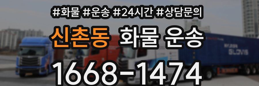 신촌동 화물 운송