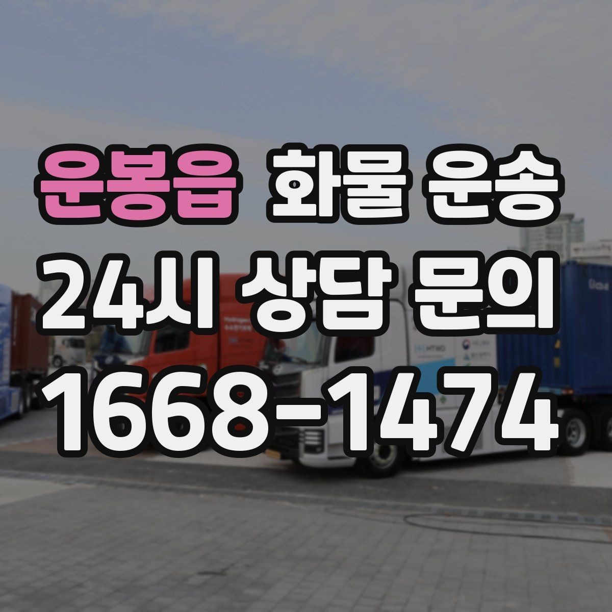 운봉읍 화물 운송 소량이라도 급하면 단독 운송이 유리한 이유