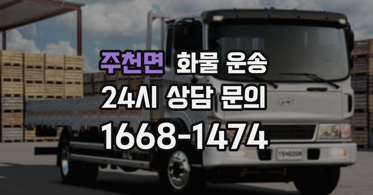 주천면 화물 운송