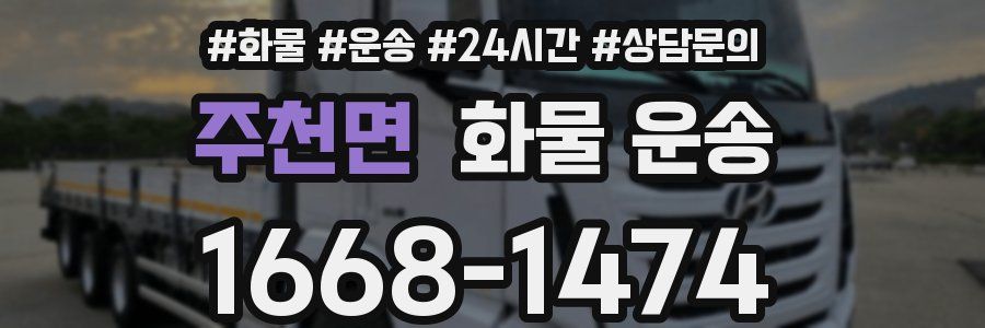 주천면 화물 운송