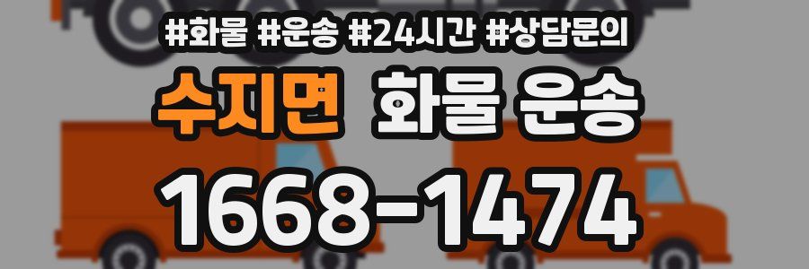 수지면 화물 운송