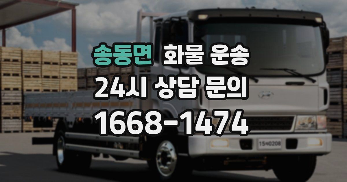 송동면 화물 운송