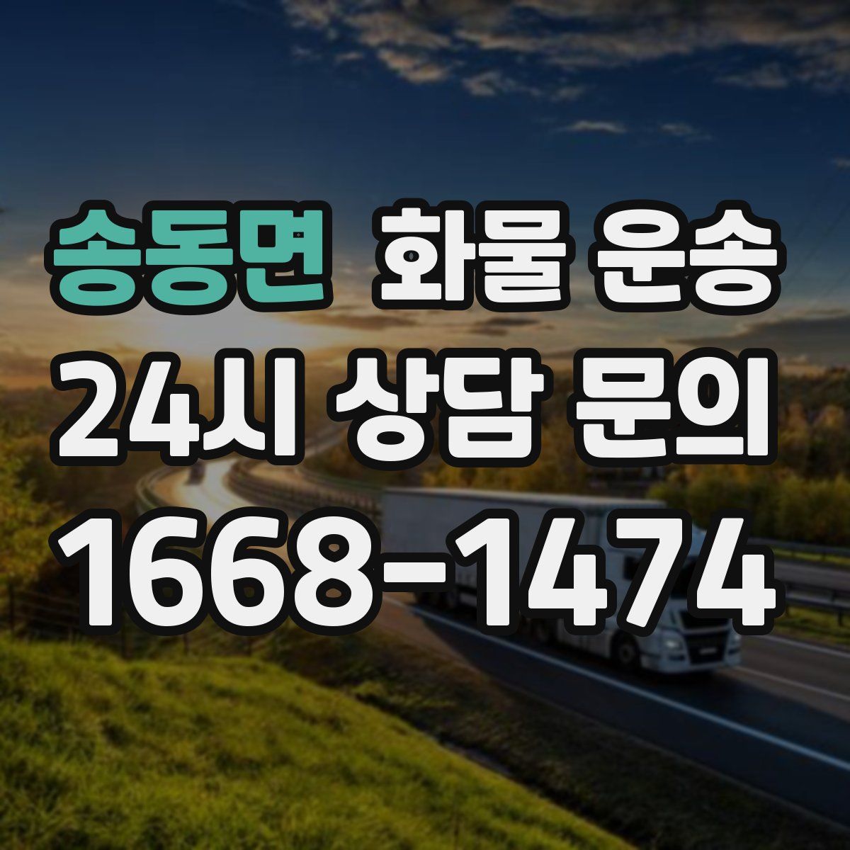 송동면 화물 운송