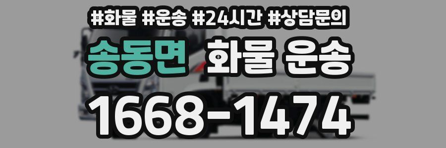 송동면 화물 운송