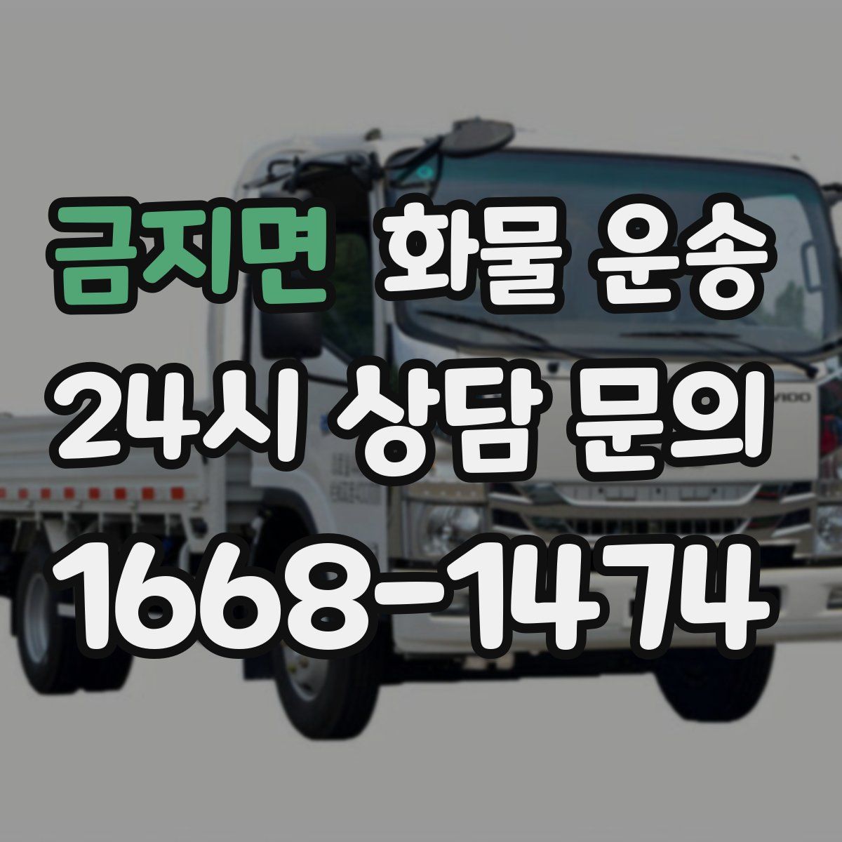 금지면 화물 운송