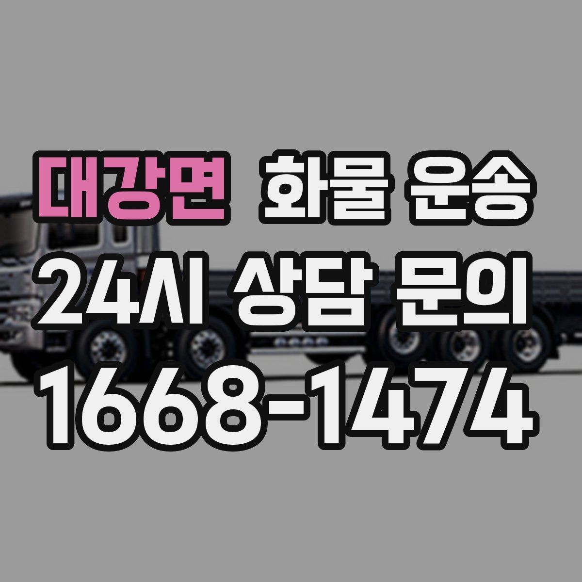 대강면 화물 운송 상차 하차 난이도에 따라 달라지는 견적