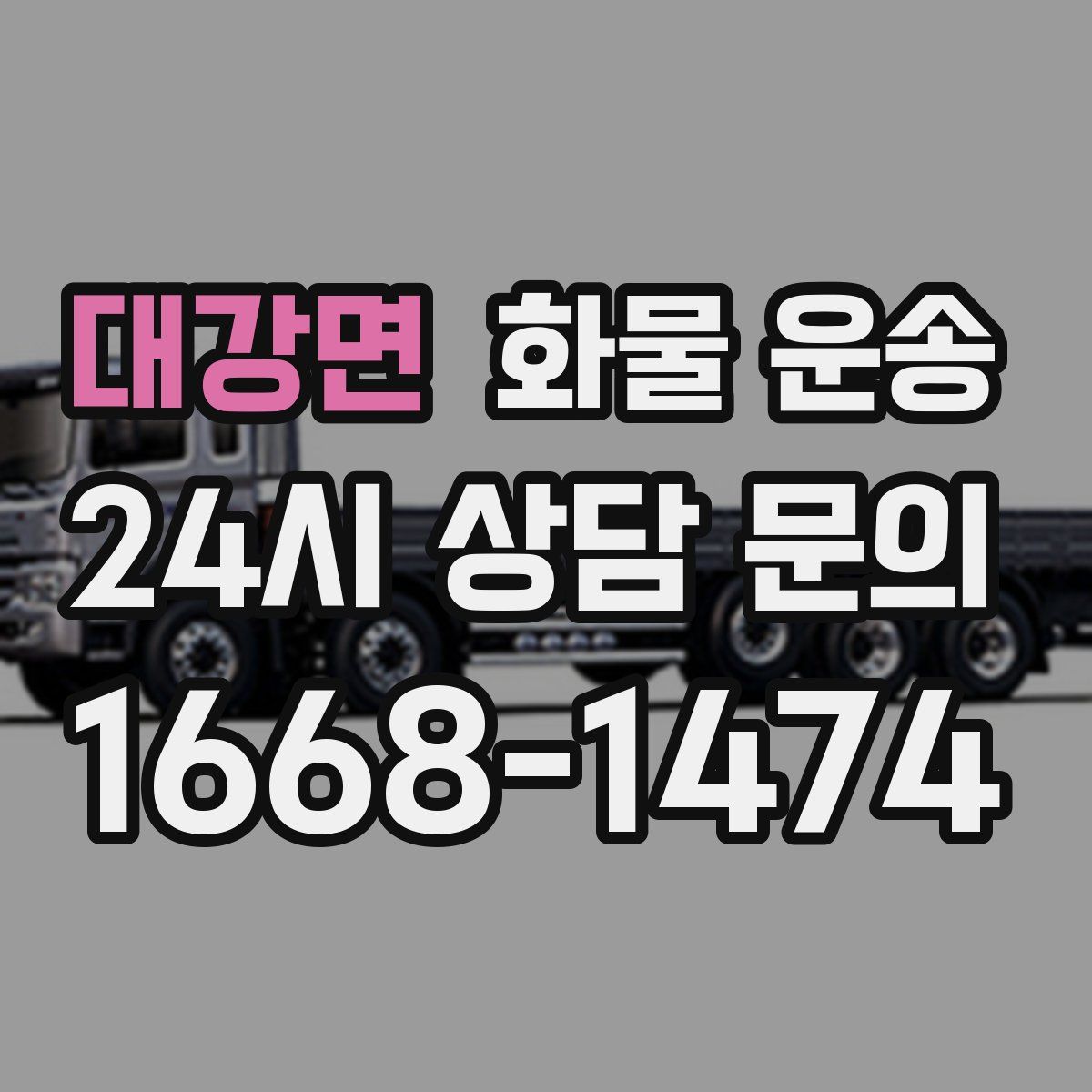 대강면 화물 운송