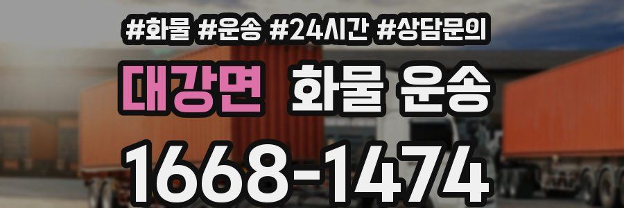 대강면 화물 운송