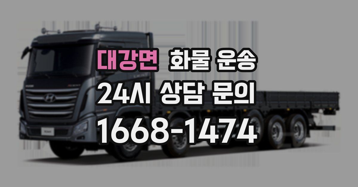 대강면 화물 운송