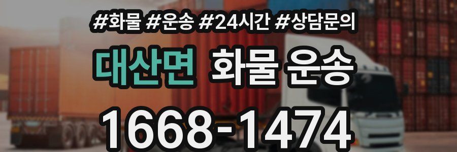 대산면 화물 운송