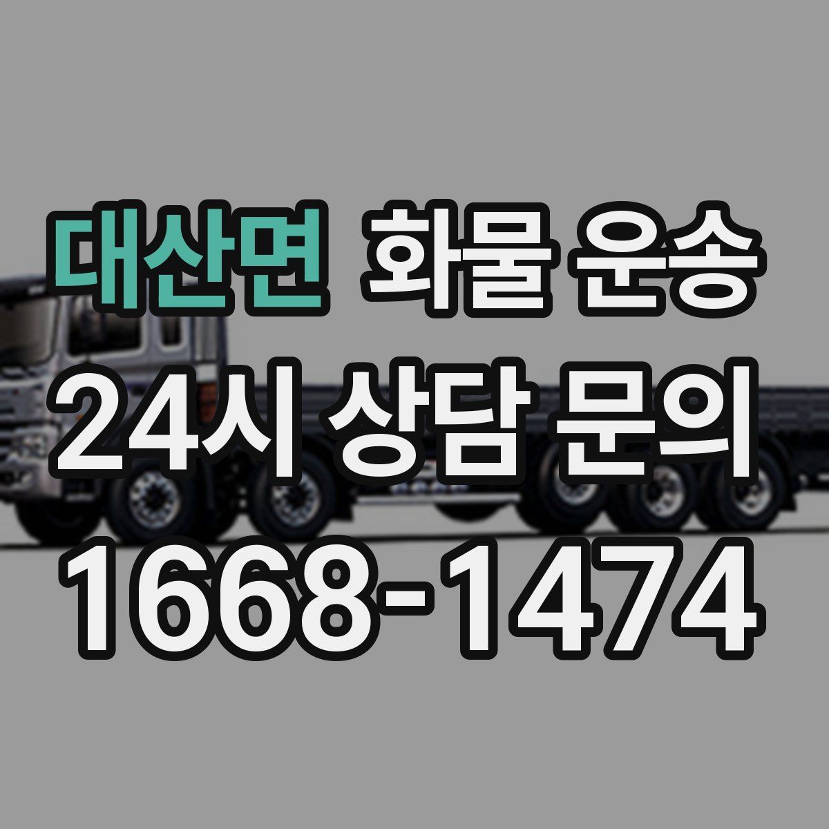 대산면 화물 운송