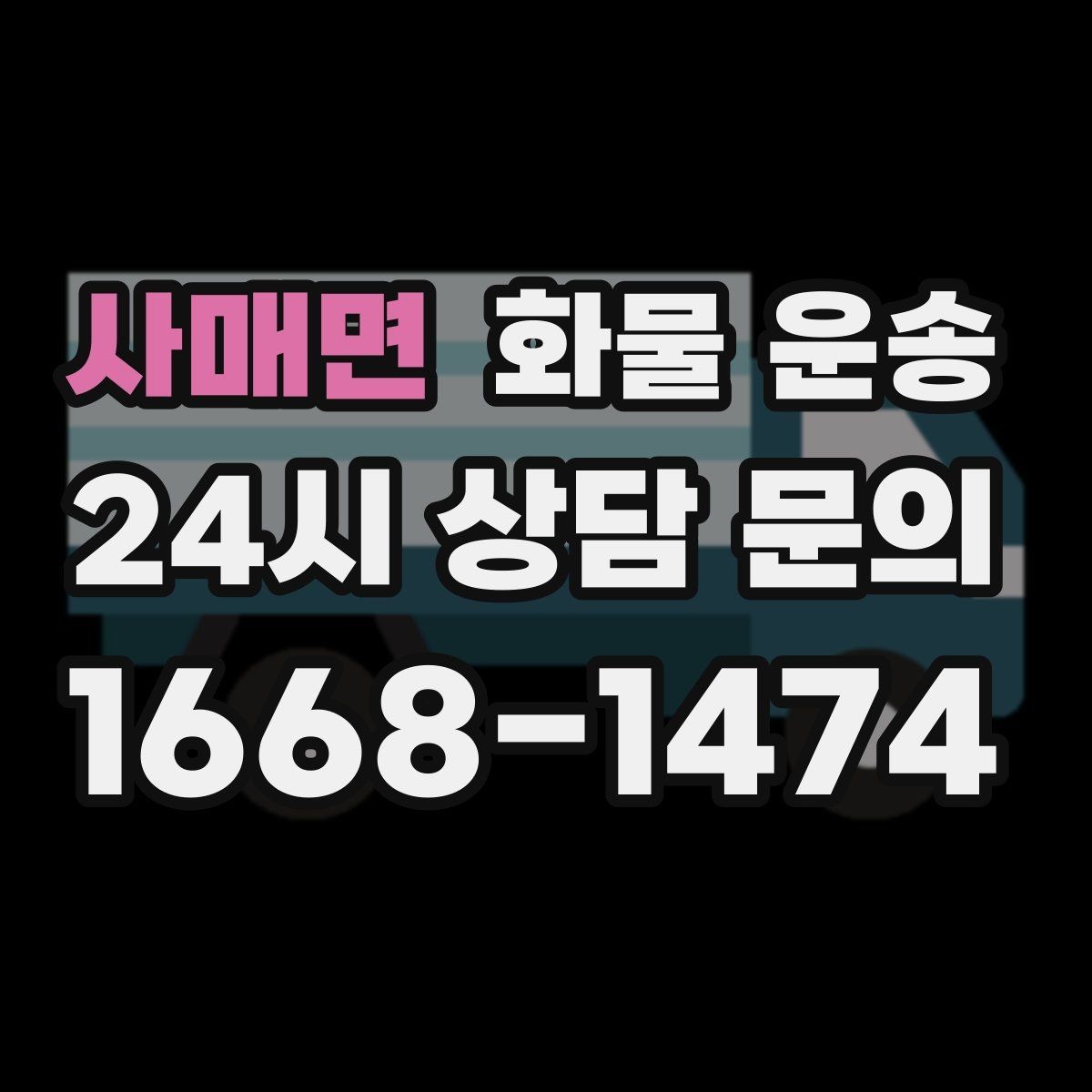 사매면 화물 운송 반품 회수 운송을 빠르게 처리하는 방법
