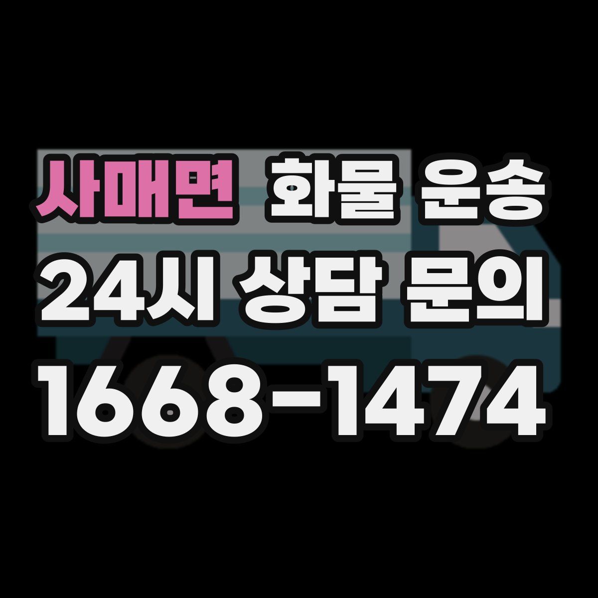 사매면 화물 운송