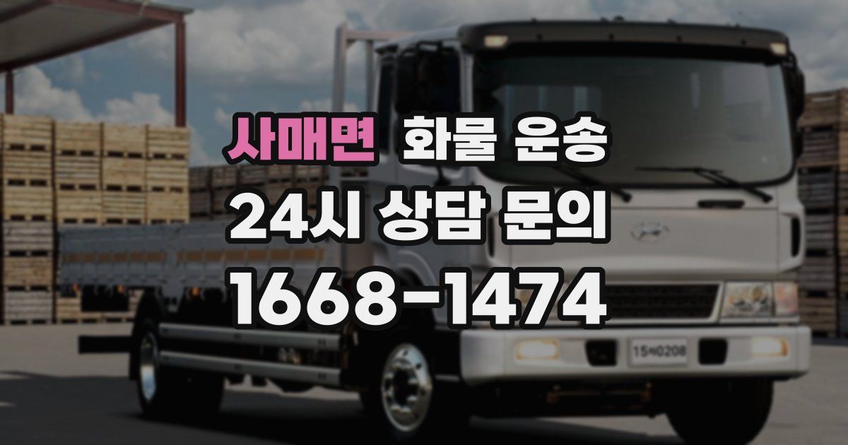 사매면 화물 운송