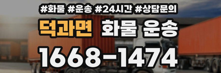 덕과면 화물 운송