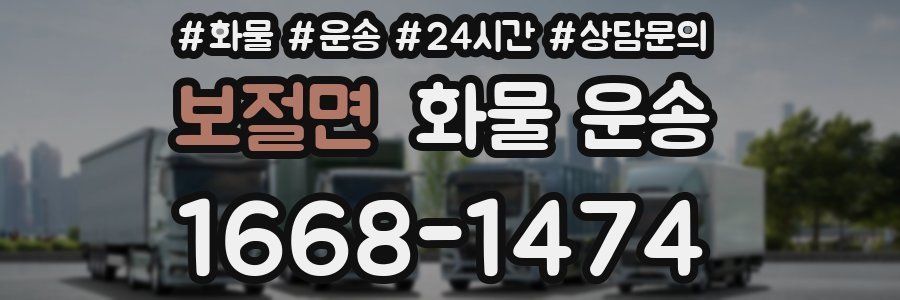 보절면 화물 운송