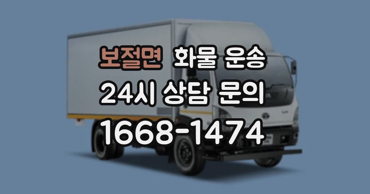 보절면 화물 운송