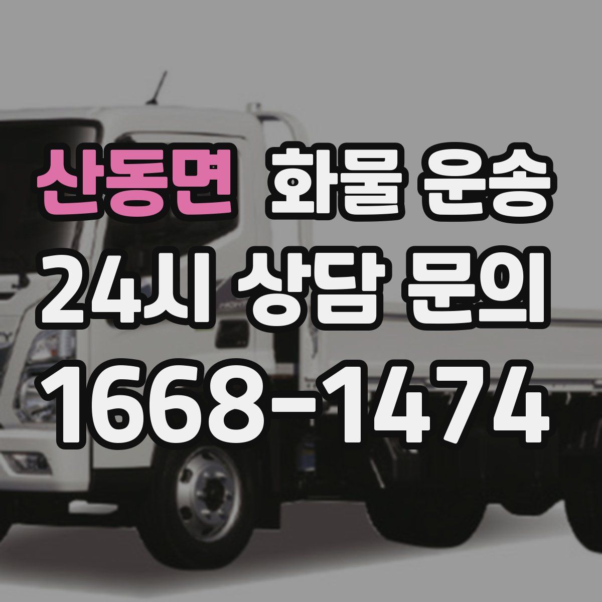 산동면 화물 운송