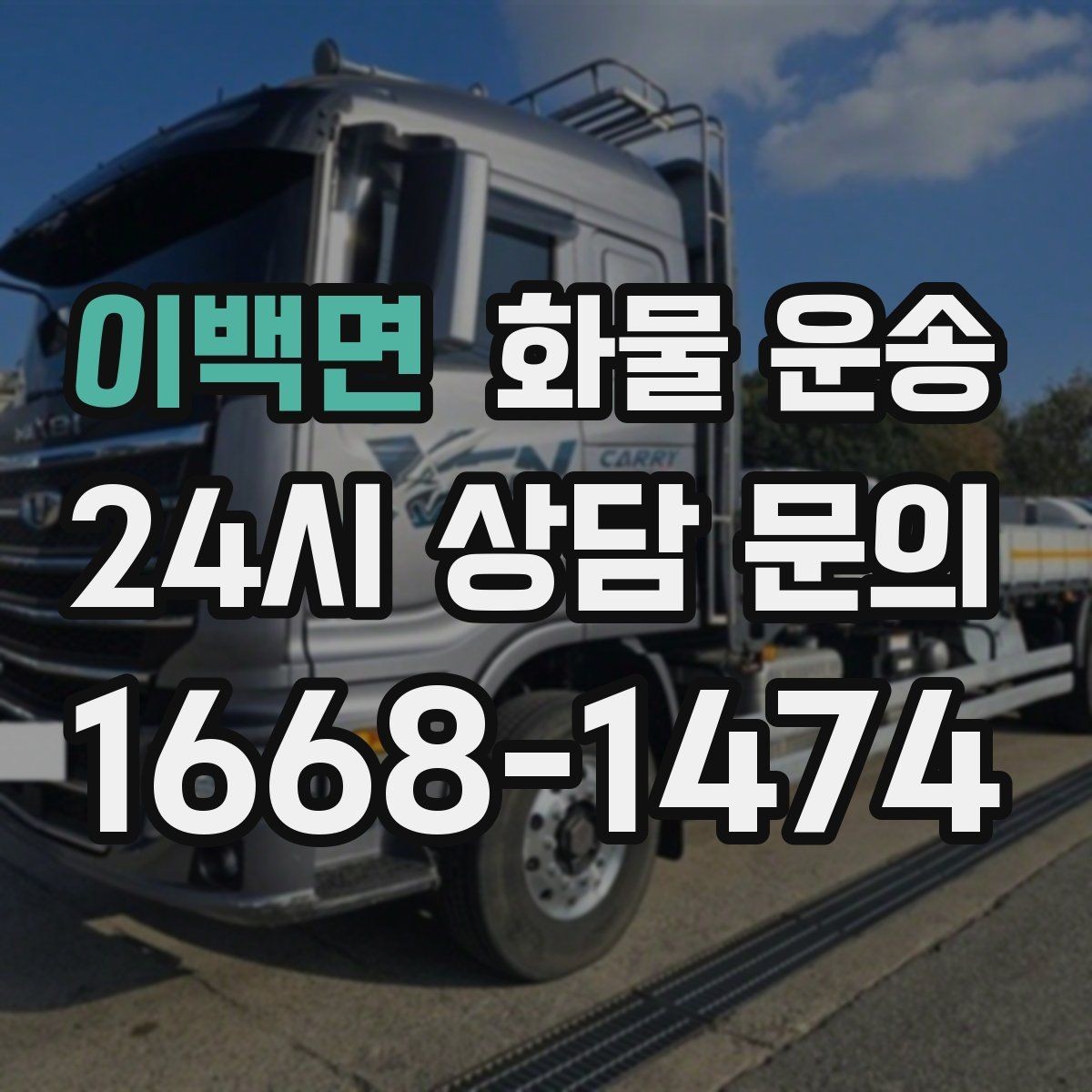 이백면 화물 운송 비 오는 날 탑차가 유리한 이유