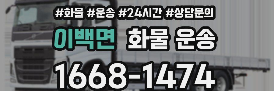 이백면 화물 운송