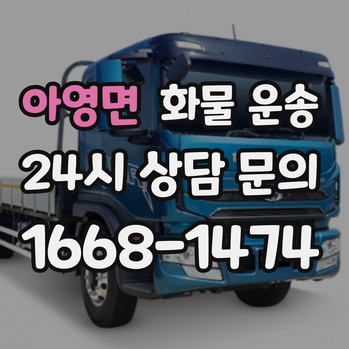 아영면 화물 운송 합짐 운송으로 비용을 줄이는 방법