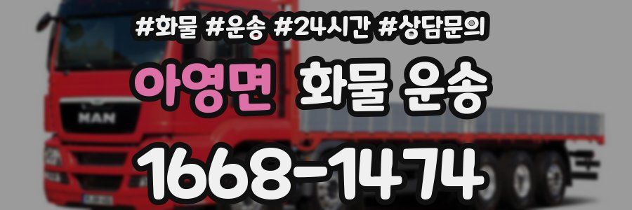 아영면 화물 운송
