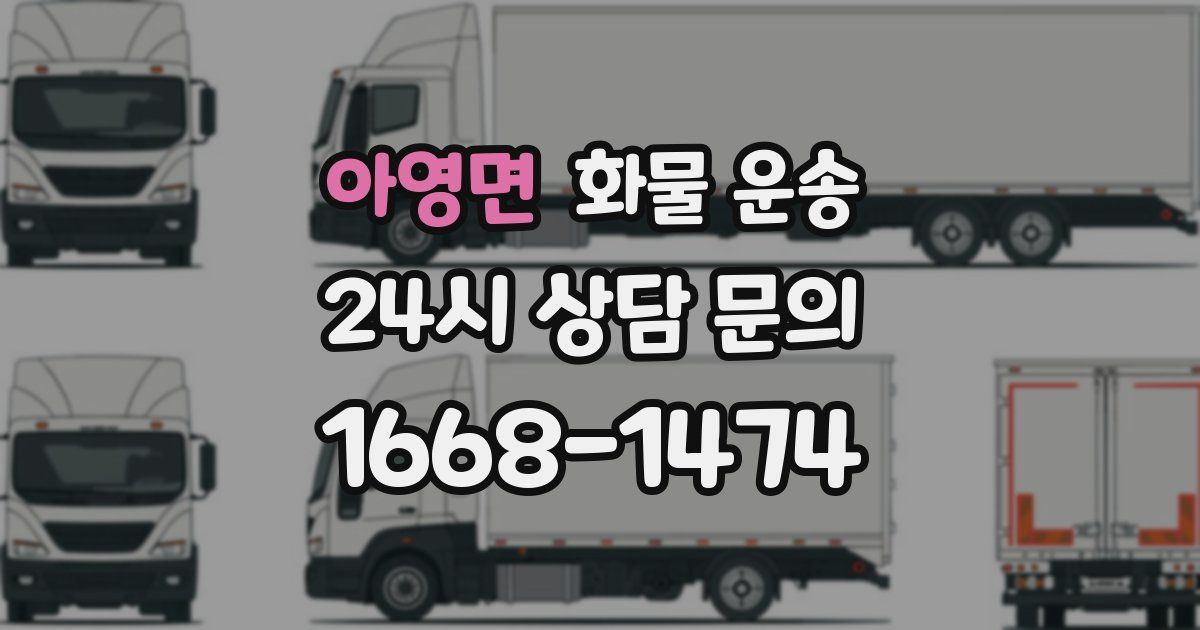 아영면 화물 운송