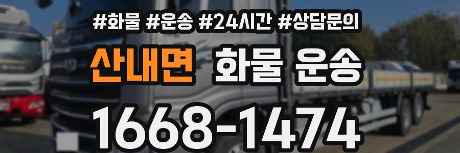 산내면 화물 운송