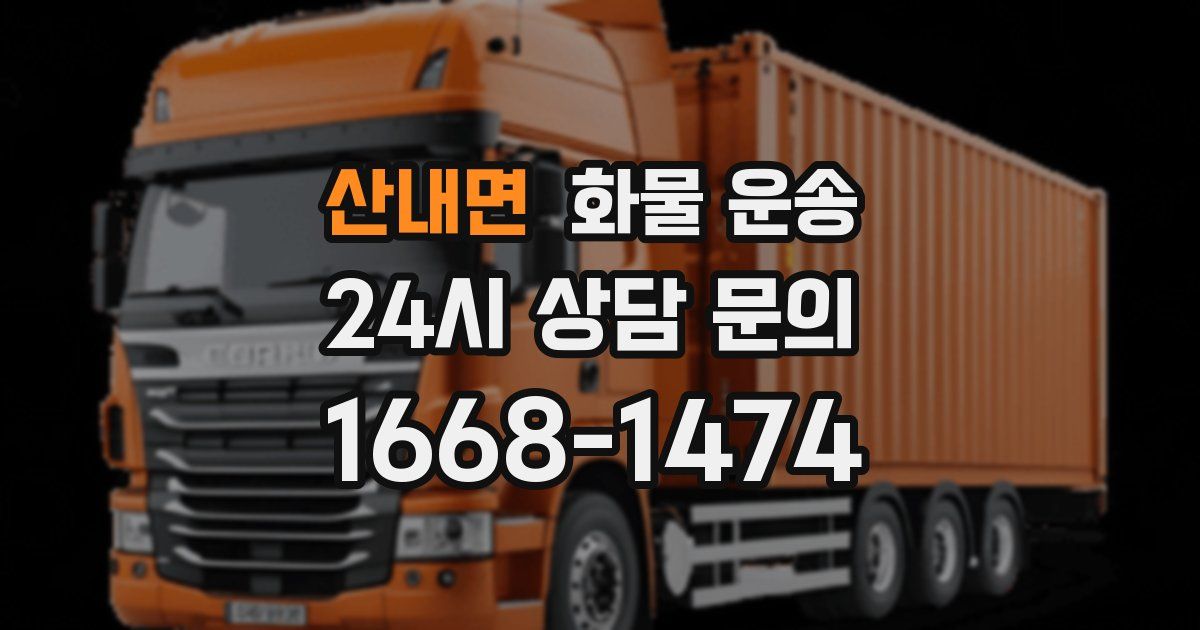 산내면 화물 운송