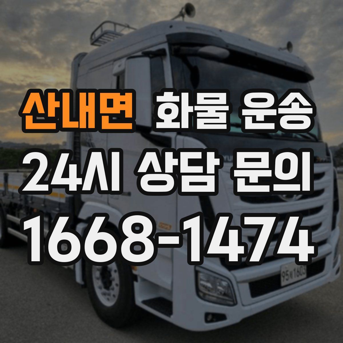 산내면 화물 운송