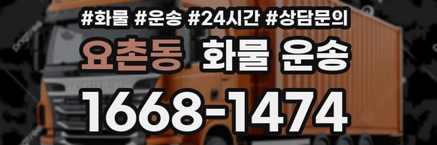 요촌동 화물 운송