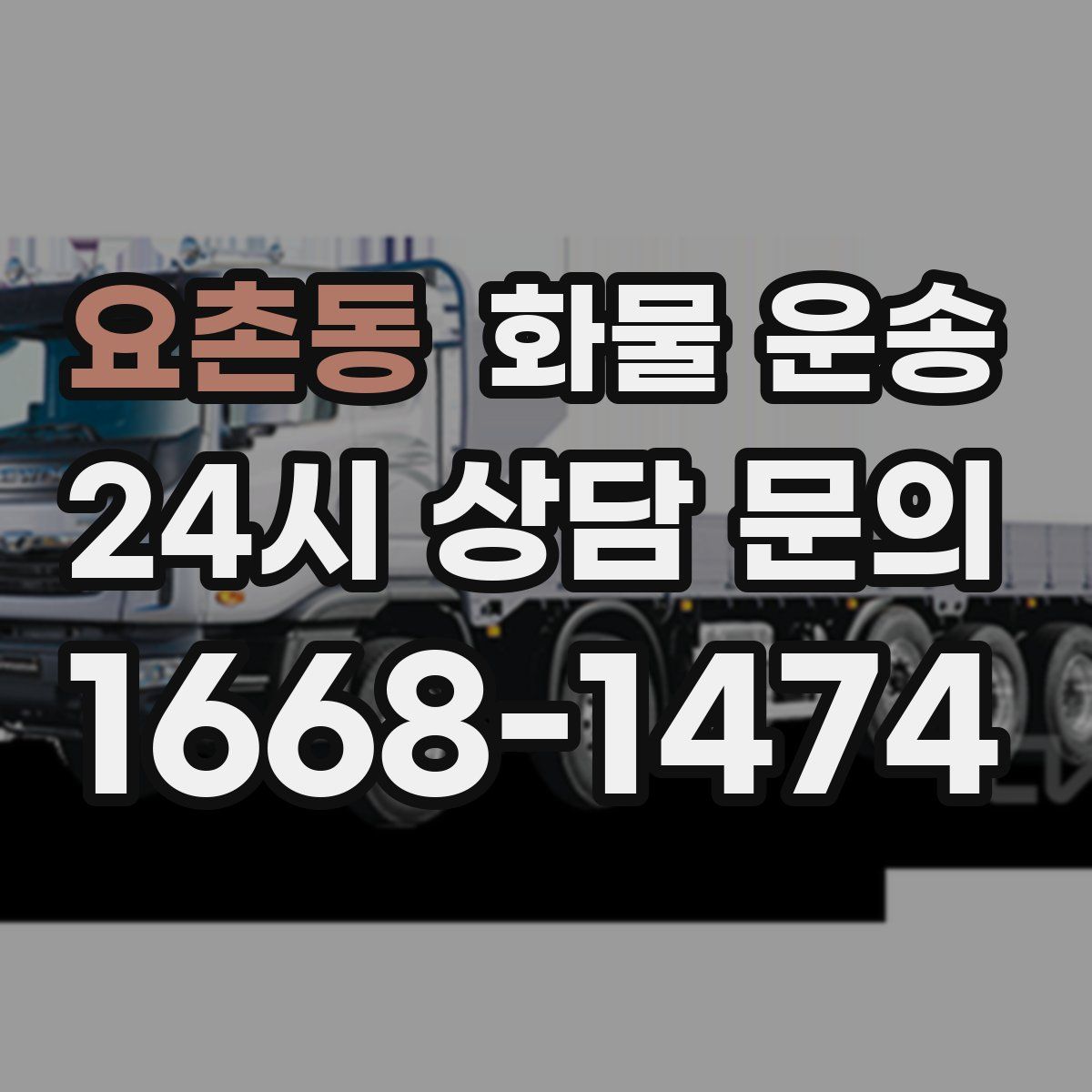 요촌동 화물 운송