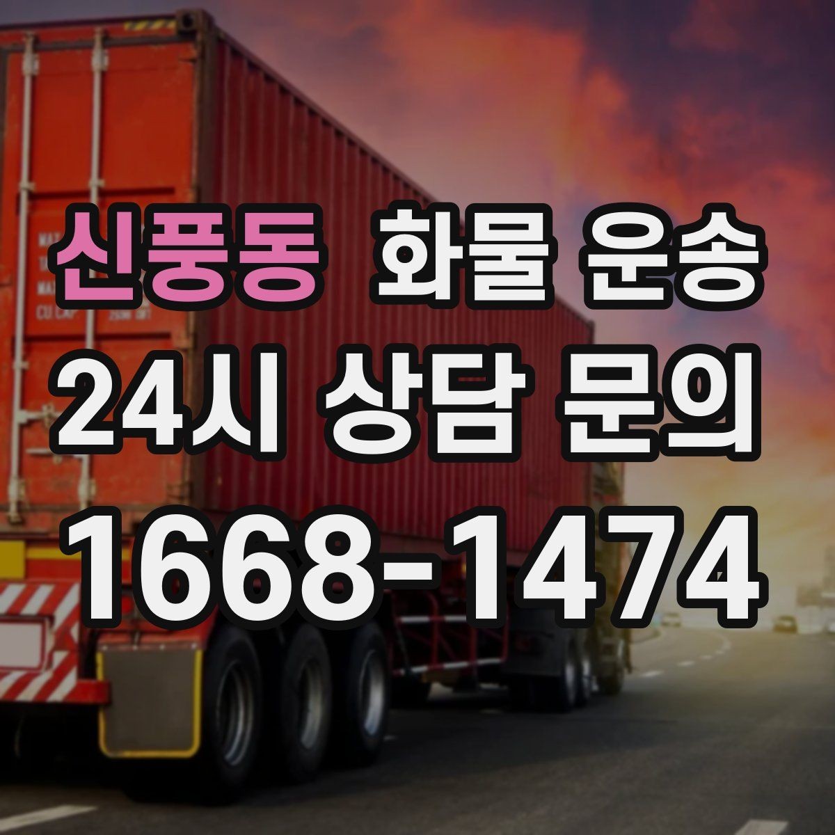 신풍동 화물 운송 좌회전 회차가 어려운 장소에서 대응 방법