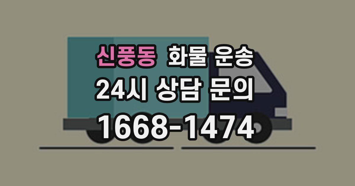 신풍동 화물 운송