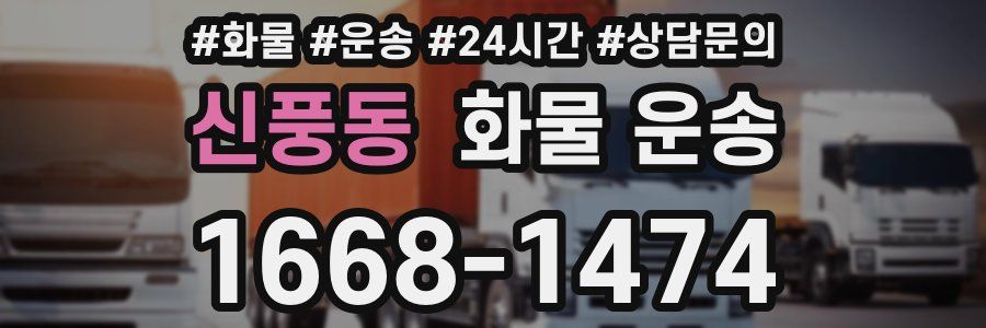 신풍동 화물 운송