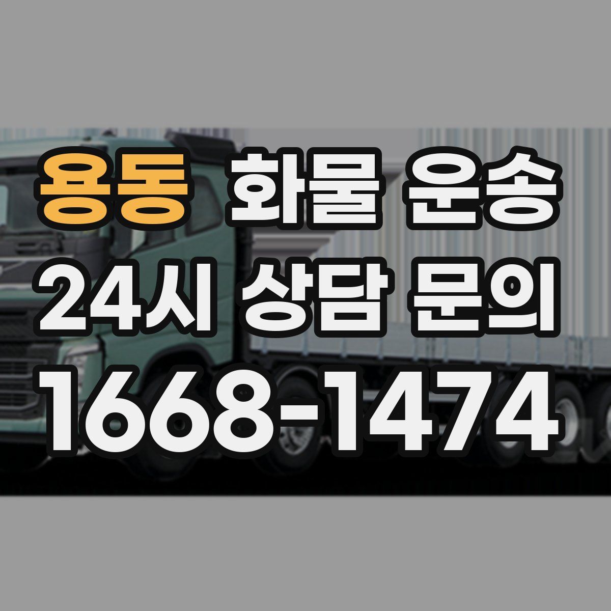 용동 화물 운송