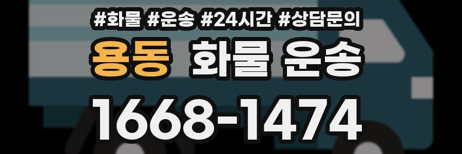 용동 화물 운송