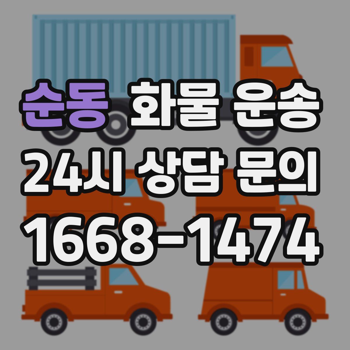 순동 화물 운송