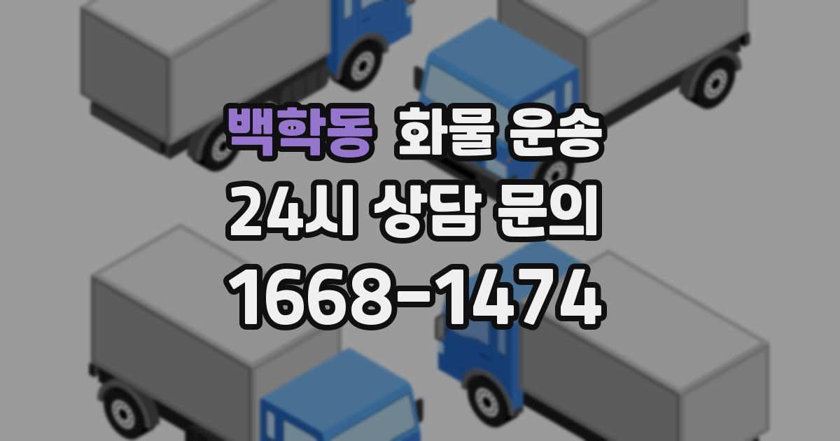 백학동 화물 운송