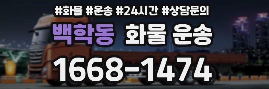 백학동 화물 운송