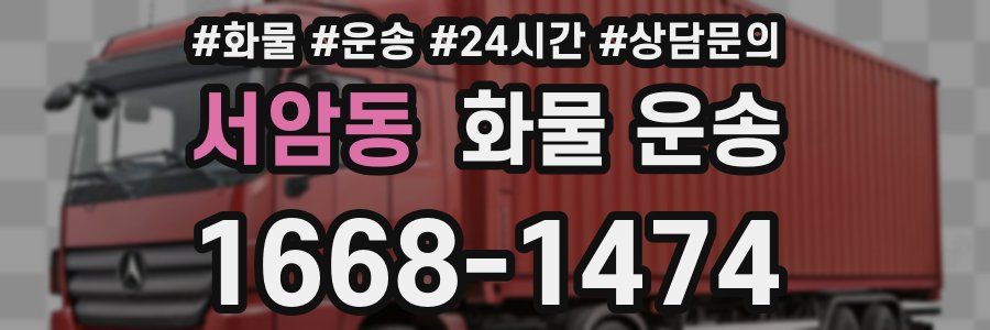 서암동 화물 운송
