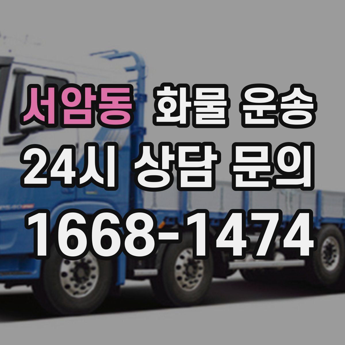 서암동 화물 운송