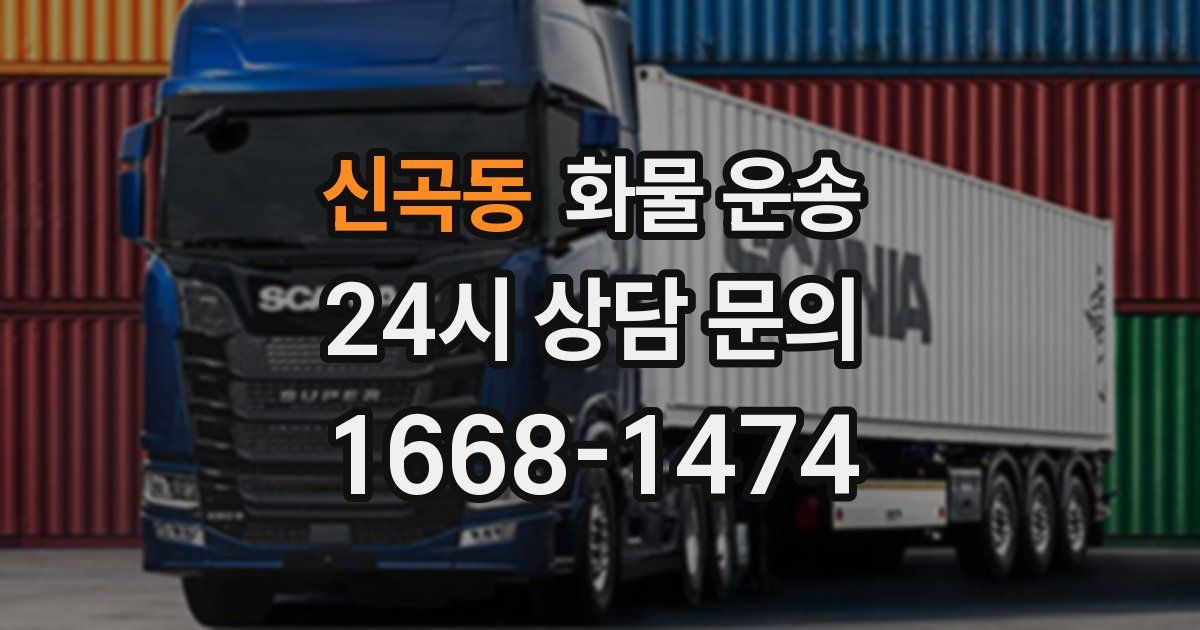 신곡동 화물 운송