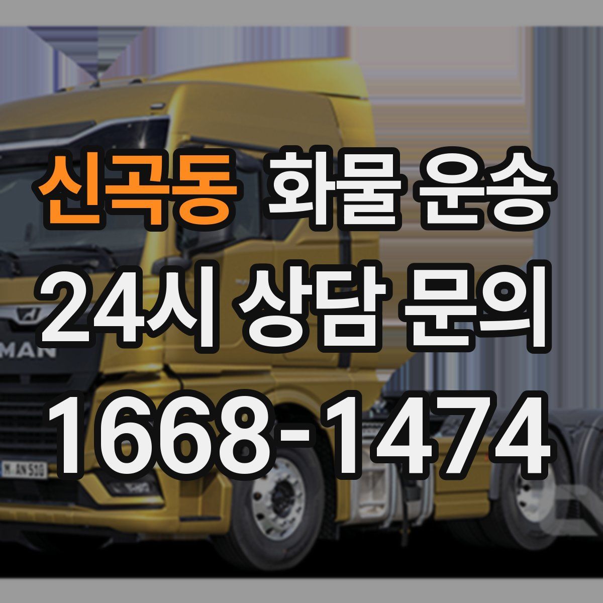 신곡동 화물 운송