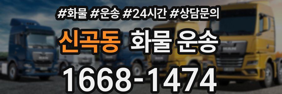 신곡동 화물 운송