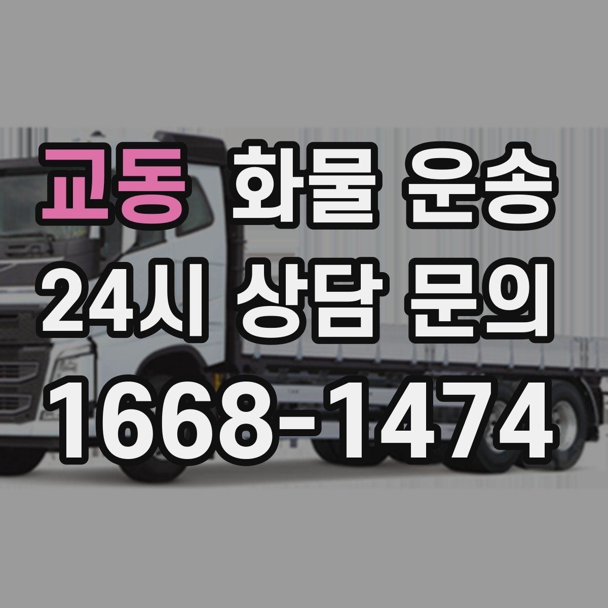 교동 화물 운송 비 눈 오는 날 운송 시 주의 포인트