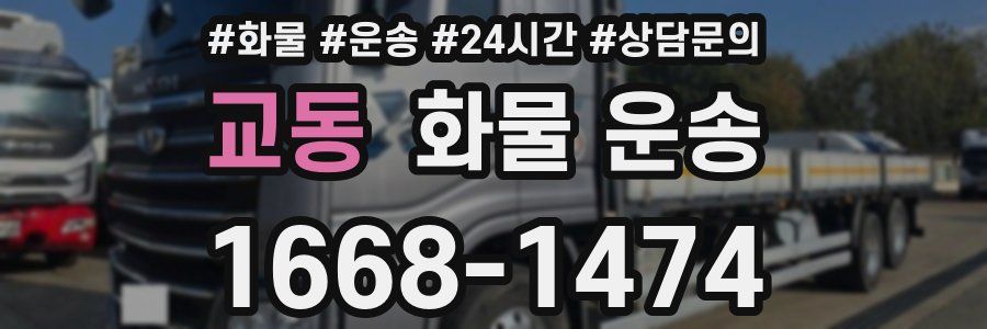 교동 화물 운송