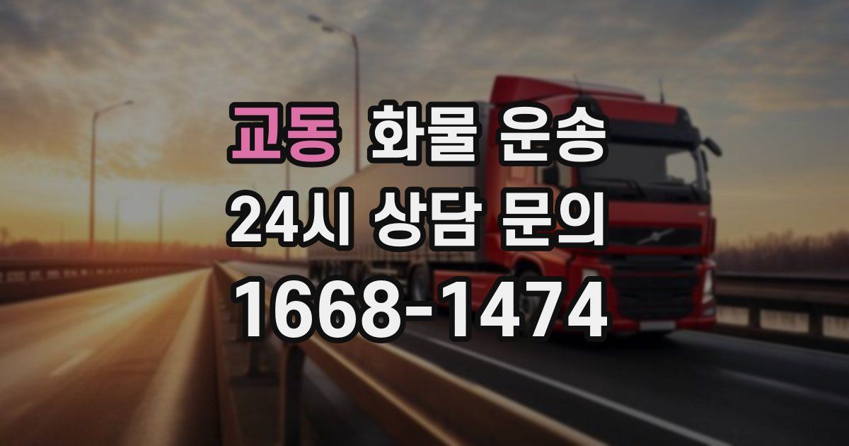 교동 화물 운송