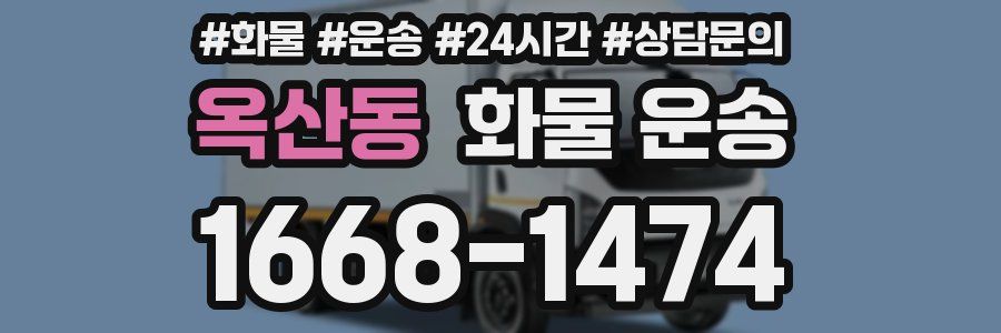 옥산동 화물 운송